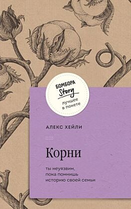 Корни. Ты неуязвим, пока помнишь историю своей семьи (мягк.обл.)