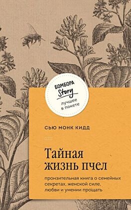 Тайная жизнь пчел. Пронзительная книга о семейных секретах, женской силе, любви и умении прощать (мягк.обл.)