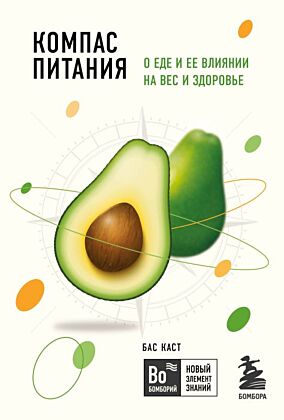 Компас питания. О еде и ее влиянии на вес и здоровье (мягк.обл.)