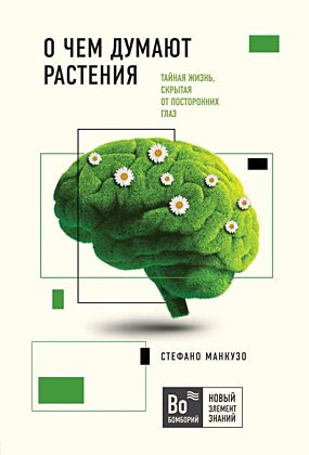 О чем думают растения (мягк.обл.)