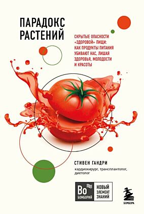 Парадокс растений. Скрытые опасности "здоровой" пищи: как продукты питания убивают нас, лишая здоровья, молодости и красоты (покет) (мягк.обл.)