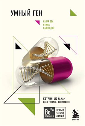 Умный ген. Какая еда нужна нашей ДНК (покет) (мягк.обл.)
