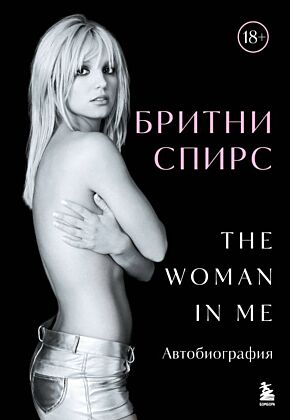 Бритни Спирс: The Woman in Me. Официальное русское издание. Комплект: книга и закладка
