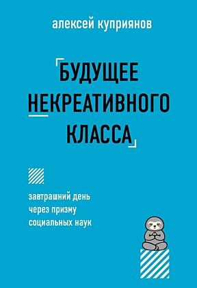 Будущее некреативного класса (мягк.обл.)