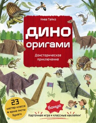 Дино Оригами. Доисторическое приключение (мягк.обл.)