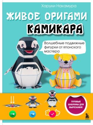 ЖИВОЕ ОРИГАМИ КАМИКАРА. Волшебные подвижные фигурки от японского мастера (мягк.обл.)