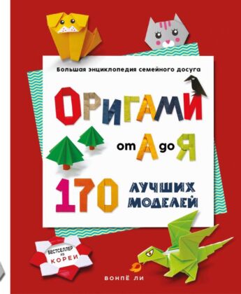 ОРИГАМИ от А до Я. 170 лучших моделей. Большая энциклопедия семейного досуга (мягкая обложка) (мягк.обл.)