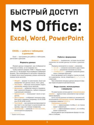 Быстрый доступ. MS Office: Excel, Word, PowerPoint. Шпаргалка-буклет для начинающих (215х285 мм, 6 полос компактного буклета в европодвесе) (мягк.обл.)