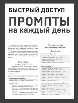 Быстрый доступ. Промпт на каждый день. Шпаргалка-буклет для начинающих (215х285 мм, 6 полос компактного буклета в европодвесе) (мягк.обл.)