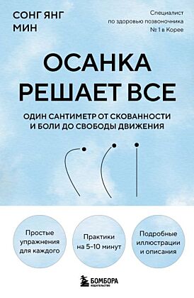 Осанка решает все. Один сантиметр от скованности и боли до свободы движения (мягкая обложка) (мягк.обл.)