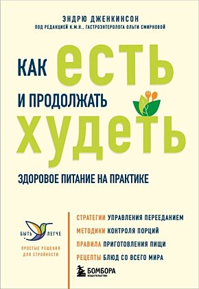 Как есть и продолжать худеть. Здоровое питание на практике (мягк.обл.)