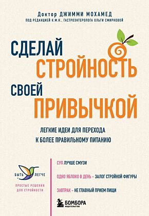 Сделай стройность своей привычкой. Легкие идеи для перехода к более правильному питанию (мягк.обл.)