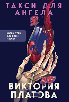 Такси для ангела (мягк.обл.)