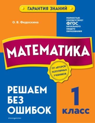 Математика. 1 класс. Решаем без ошибок (мягк.обл.)