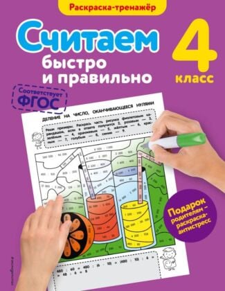 Считаем быстро и правильно. 4-й класс (мягк.обл.)