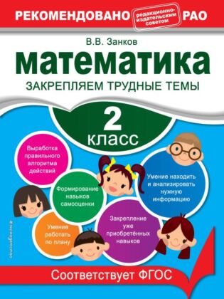 Математика. 2 класс. Закрепляем трудные темы. В помощь младшему школьнику. Рекомендовано РАО (мягк.обл.)