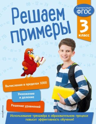 Решаем примеры. 3 класс. В помощь младшему школьнику. Тренажер по математике (обложка)_ (мягк.обл.)