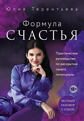 Астропсихология. Формула счастья