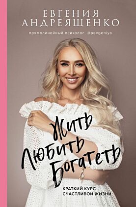 Жить. Любить. Богатеть