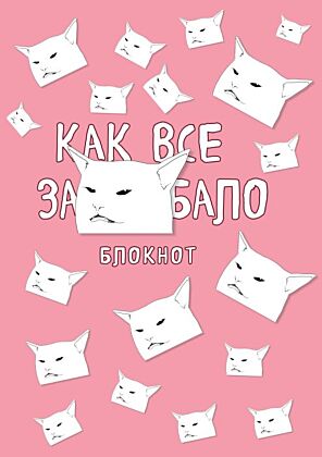 Блокнот. Как все задолбало (формат А4, мягкая обложка, круглые углы, блок в точку) (мягк.обл.)