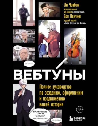 Вебтуны. Полное руководство по созданию, оформлению и продвижению вашей истории (мягк.обл.)