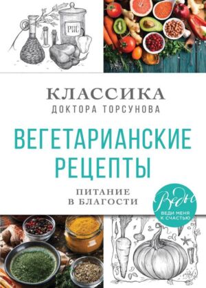 Вегетарианские рецепты. Питание в благости. Классика доктора Торсунов (мягк.обл.)