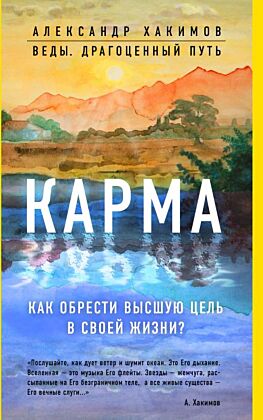 Карма. Как обрести высшую цель в своей жизни? (мягк.обл.)