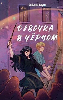 Девочка в черном