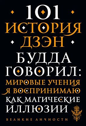 101 история дзен. Притчи дзен-буддизма (мягк.обл.)
