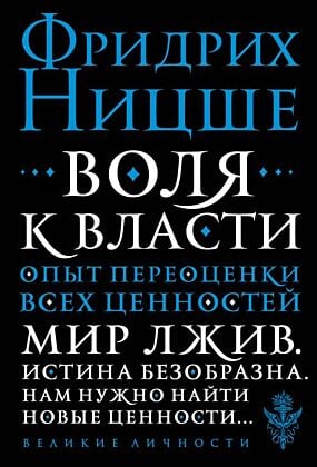 Воля к власти. Опыт переоценки всех ценностей (мягк.обл.)