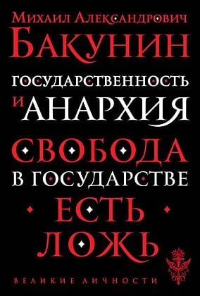 Государственность и анархия (мягк.обл.)