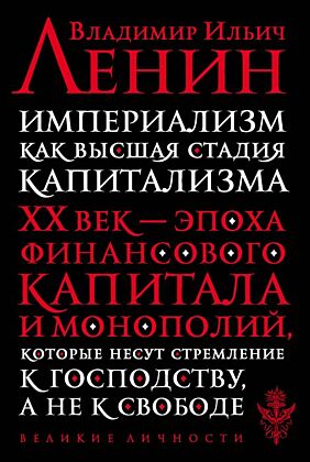 Империализм как высшая стадия капитализма (мягк.обл.)