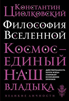 Философия Вселенной (мягк.обл.)