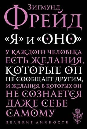 Я и Оно (мягк.обл.)
