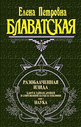 Разоблаченная Изида. Т. 1. Наука