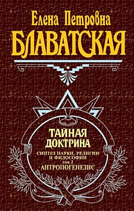 Тайная доктрина. Т. 2