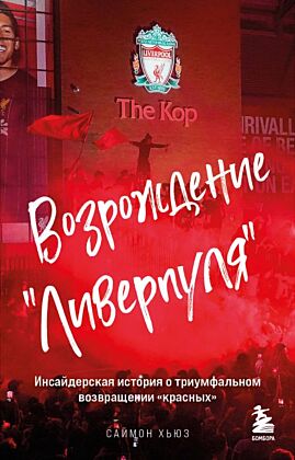 Возрождение "Ливерпуля". Инсайдерская история о триумфальном возвращении "красных" (покет) (мягк.обл.)