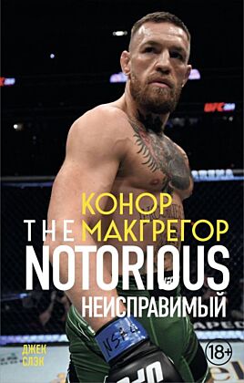 Конор Макгрегор. The Notorious (Неисправимый) (покет) (мягк.обл.)