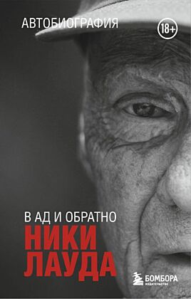 Ники Лауда. В ад и обратно. Автобиография (покет) (мягк.обл.)