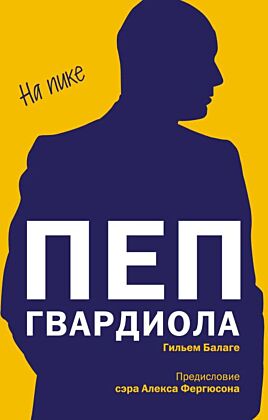 Пеп Гвардиола. На пике (покет) (мягк.обл.)