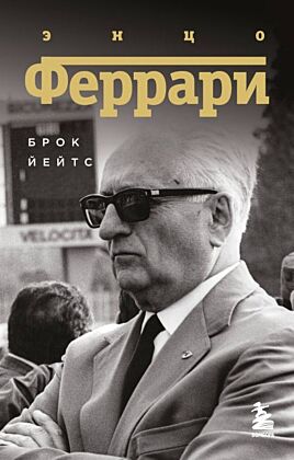 Энцо Феррари. Биография (покет) (мягк.обл.)