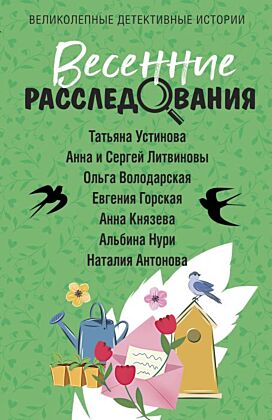 Весенние расследования (мягк.обл.)