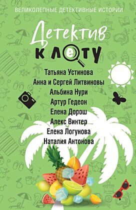 Детектив к лету (мягк.обл.)