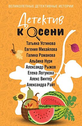 Детектив к осени (мягк.обл.)