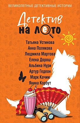 Детектив на лето (мягк.обл.)