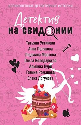 Детектив на свидании (мягк.обл.)