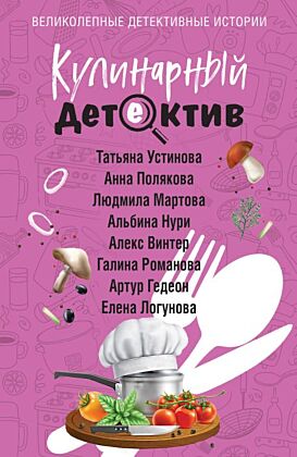 Кулинарный детектив (мягк.обл.)