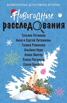 Новогодние расследования (мягк.обл.)