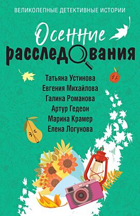 Осенние расследования (мягк.обл.)