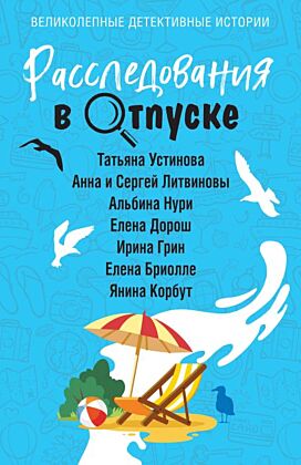 Расследования в отпуске (мягк.обл.)